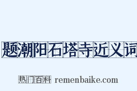 题潮阳石塔寺近义词是什么意思的图片